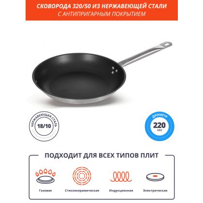 Сковорода Luxstahl 320/50 из нержавеющей стали, антипригарное покрытие